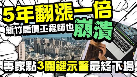 5年翻漲一倍！新竹房價工程師也崩潰 專家揭3主因示警最終下場 Chinatimes Youtube