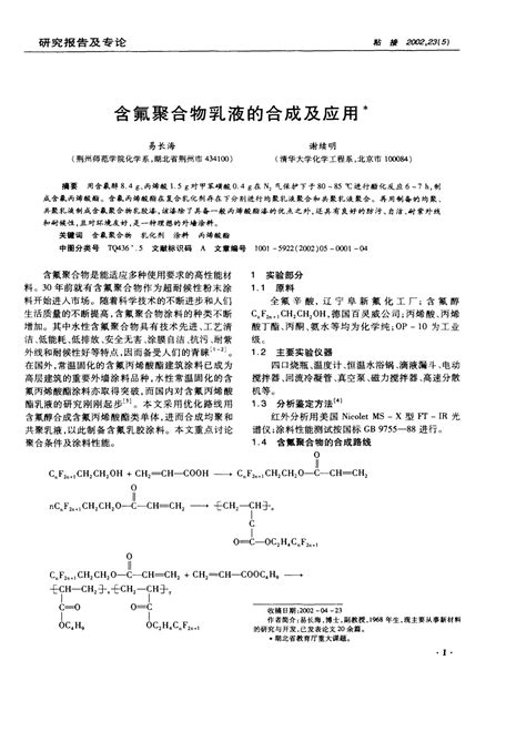 含氟聚合物乳液的合成及应用word文档在线阅读与下载无忧文档