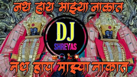 Nath Hay Mazya Nakat Dj Song Active Pad Youtube