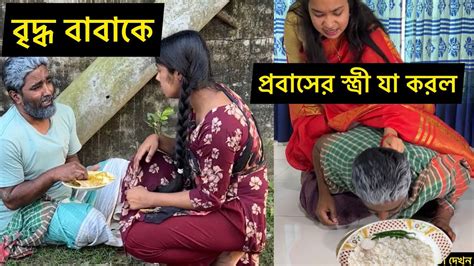 প্রবাসীর বউ শশুরের সাথে এমনটা করতে পারলো। Youtube