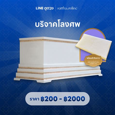 บริจาคโลงศพ Line Shopping