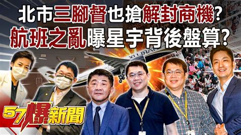 【九合一大選】北市「三腳督」也搶「解封商機」？「航班之亂」曝星宇背後盤算？！ 黃世聰 徐俊相《57爆新聞》精選篇 網路獨播版 1900 2 Youtube