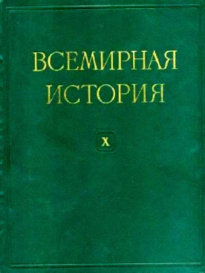 Всемирная история (10 томов) 10-й том (1924-1939 гг.) 1965 год - старые ...
