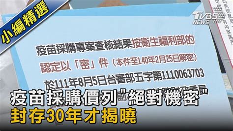 疫苗採購價列「絕對機密」 封存30年才揭曉｜tvbs新聞 Youtube