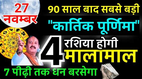 27 नवंबर को 90 साल बाद दिखेगा कार्तिक पूर्णिमा का चांद इन 4 राशियों को