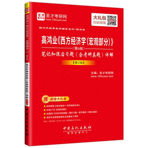 高鸿业西方经济学宏观部分第7版笔记和课后习题含考研真题详解 圣才商城