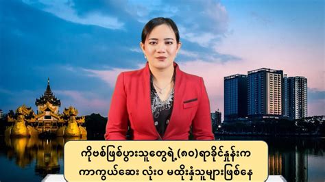 ကိုဗစ်ဖြစ်ပွားသူ‌တွေရဲ့ ၈ဝ ရာခိုင်နှုန်းက ကာကွယ်ဆေး လုံးဝမထိုးနှံသူများဖြစ်နေတာကို တွေ့ရှိ