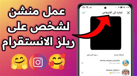 طريقة عمل منشن لشخص على فيديو ريلز في انستقرام YouTube