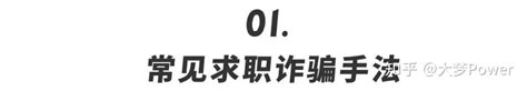 第一次找工作，这些防骗攻略你一定要知道 知乎