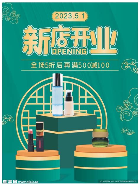 新店开业设计图 展板模板 广告设计 设计图库 昵图网