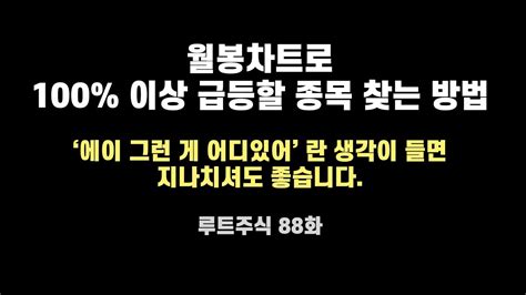 급등주 월봉차트로 찾는 방법 루트주식88 Youtube