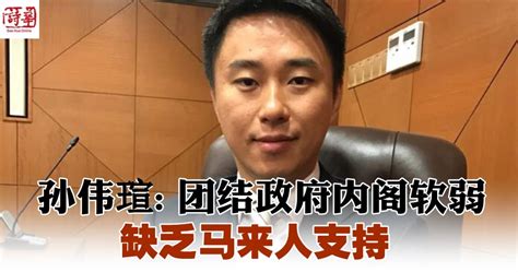 孙伟瑄：团结政府内阁软弱 缺乏马来人支持 马来西亚诗华日报新闻网