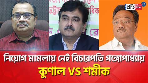 Removal Of Justice Abhijit Gangopadhyay In Ssc Case Reaction Of Kunal