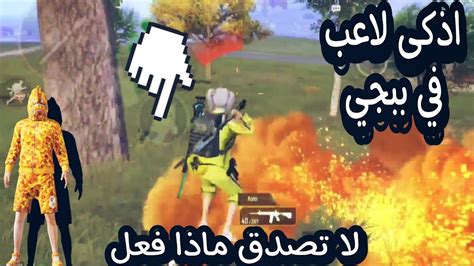 اخطر لاعب في ببجي شوفوا اللعب ماذا فعل Pubgmobile 🔥💯👍😱 Youtube