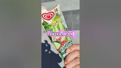 Самое необычное тайское мороженое 🍦 - YouTube
