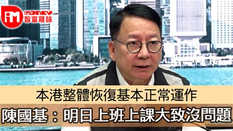 陳國基：本港整體恢復基本正常運作 上班上課大致沒問題 Lihkg 討論區