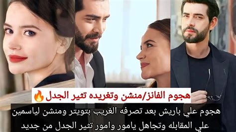 مسلسل زهور الدم هجوم الفانز علي باريش بعد تصرفه الغرب بتويتر ومنشن