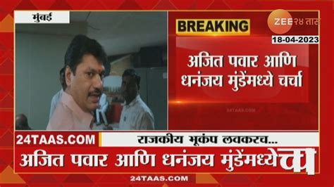 Dhananjay Munde पोहोचले थेट Ajit Pawar यांच्या दालनात अजित पवार घेणार