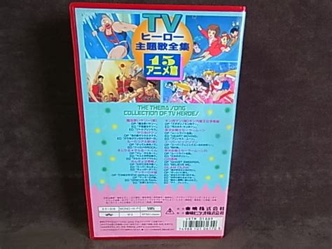 【やや傷や汚れあり】645、vhs Tvヒーロー 主題歌全集 アニメ篇 15 セーラームーン・ゲッターロボ レンタルの落札情報詳細 ヤフオク落札価格検索 オークフリー