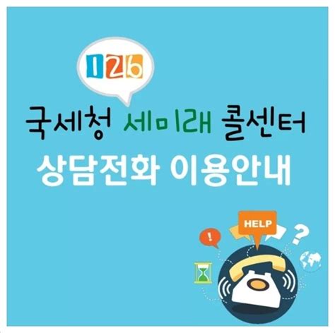 국세청 126 세미래 콜센터 변경사항 네이버 블로그