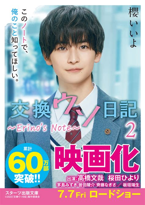 『交換ウソ日記』映画キャスト帯付き文庫が登場！ 小説サイト ノベマ！