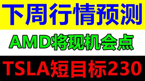 美股下周行情预测AMD将有短线抄底买点TSLA短线目标230QQQ SPY NVDA SOXL AMZN AAPL MSFT AVGO