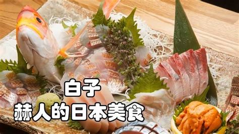 「日本美食」日本白子制作全过程记录，你敢尝试吗 美食视频 搜狐视频