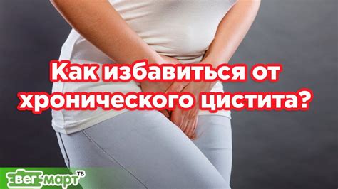 Как избавиться от хронического цистита. Диета при цистите. Михаил ...
