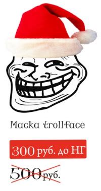 Trollfacemask ПРОДАЖА МАСОК!! КУПИТЬ МАСКУ ТРОЛЛЯ!(троллфэйс, trollface ...