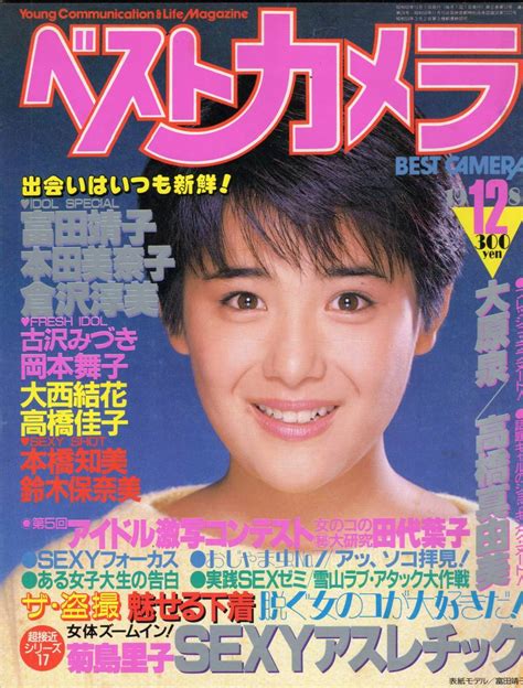 【やや傷や汚れあり】ベストカメラ 1985年12月号 No24富田靖子ほか 少年画報社の落札情報詳細 ヤフオク落札価格検索 オークフリー