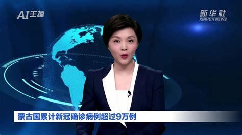 Ai合成主播｜蒙古国累计新冠确诊病例超过9万例凤凰网视频凤凰网