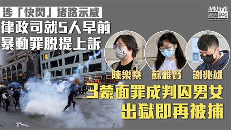 【反修例風波】律政司就5人早前暴動罪脫提上訴 3蒙面罪成判囚男女出獄即再被捕 焦點新聞 港人講地