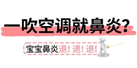 一吹空调孩子就鼻炎？这几招得收好 知乎