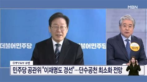 민주당 공관위 이재명도 경선단수공천 최소화 전망 네이트 뉴스