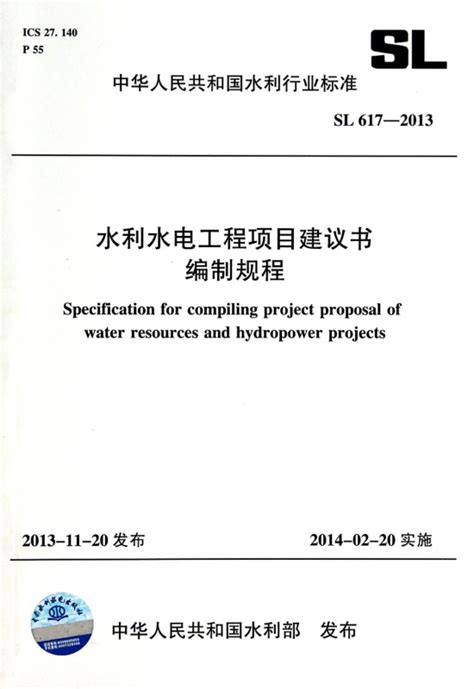 水利水电工程项目建议书编制规程slt 617—2021 文库宝库