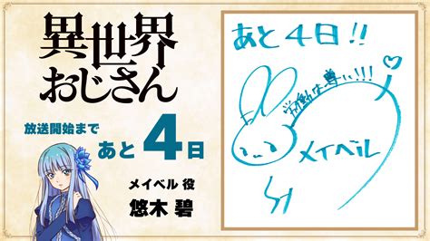 『異世界おじさん』公式76〜 Tvアニメ放送and配信スタート On Twitter Tvアニメ『異世界おじさん』 放送まで《あと