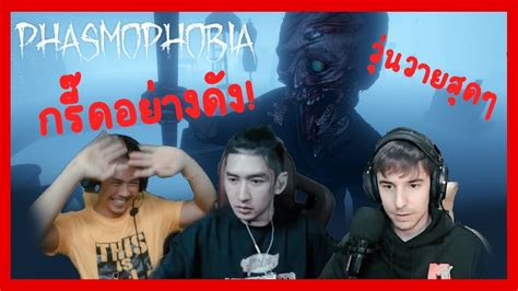 เกม ล่า ท้า ผี Phasmophobia กรี๊ดอย่างดัง วุ่นวายสุดๆ Youtube