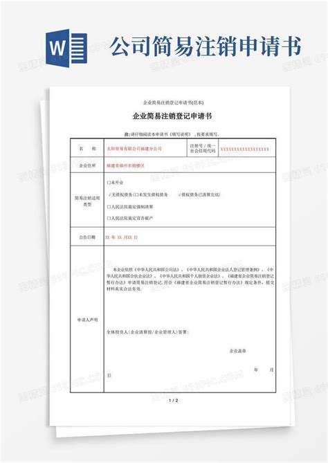 通用版企业简易注销登记申请书范本word模板免费下载编号z2ma9kxx6图精灵