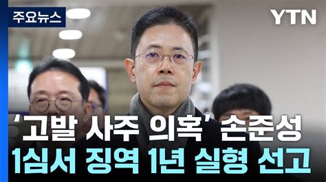 고발 사주 의혹 손준성 1심 징역 1년검찰권 남용해 죄책 무거워 Ytn Youtube