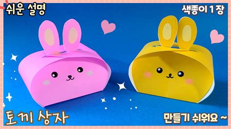 쉬운 토끼 상자 종이 접기 Easy origami cute Rabbit Box YouTube