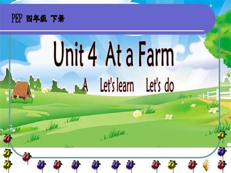 新人教版pep四年级英语下册unit4 At The Farm A Lets Learn Lets Do优质公开课课件word文档