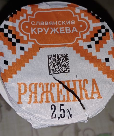 Ряженка Славянские Кружева - «Ряженка Славянские Кружева + фото » | отзывы