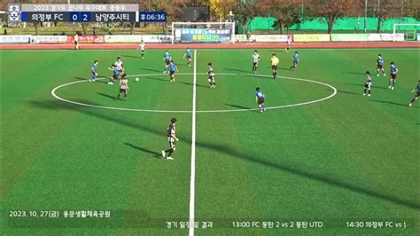 2023경기도꿈나무 축구대회 의정부fc Vs 남양주시티 후반전 Youtube