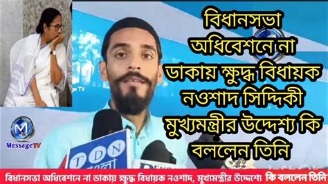 বিধানসভা অধিবেশনে না ডাকায় ক্ষুদ্ধ বিধায়ক নওশাদ সিদ্দিকী