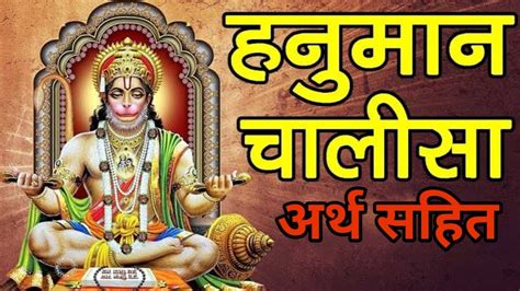 Hanuman Chalisa Arth Sahit हनुमान चालीसा अर्थ सहित हनुमान चालीसा का अर्थ Om Bhakti Mantra