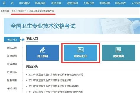 2023年卫生专业技术资格考试准考证打印提示 4月6日起
