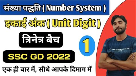 Number System संख्या पद्धति त्रिनेत्र बैच Unit Digit इकाई अंक Part 1 Ssc Gd 2022