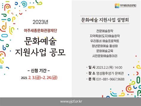 여주세종문화관광재단 2023 문화예술 지원사업 공모 및 설명회 개최