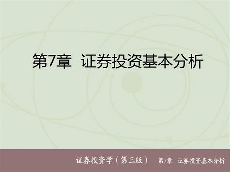 第7章证券投资基本分析文档之家