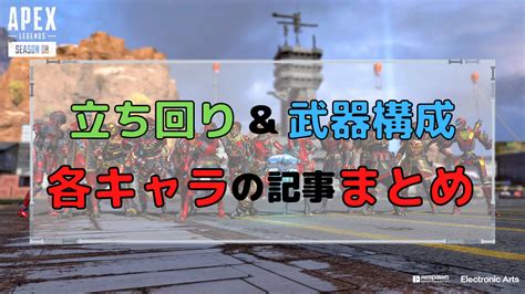 【apex】各キャラの立ち回りや武器構成の解説記事一覧【まとめ】｜sinonome ゲームブログ